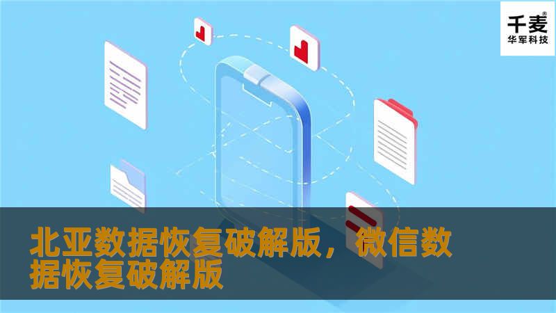 北亚数据恢复破解版是解决数据丢失难题的理想选择，无论是删除文件、格式化硬盘还是系统崩溃，它都能帮助用户快速、有效地恢复各种类型的数据。本文详细介绍了北亚数据恢复破解版的强大功能和使用优势，帮助您轻松应对数据恢复挑战。