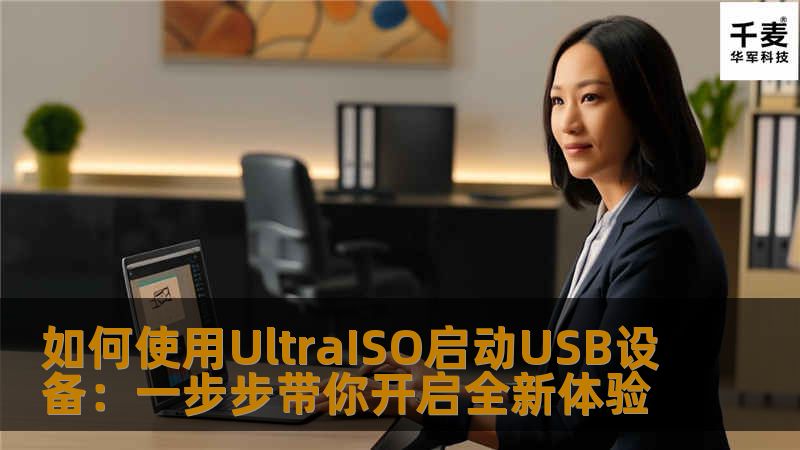 本文将详细介绍如何通过UltraISO软件，将操作系统或其他启动文件制作成可以从USB设备启动的启动盘，帮助你轻松实现系统重装、维修和数据恢复等操作。