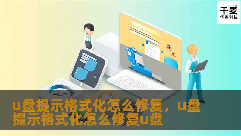 文章大纲        H1: U盘提示格式化怎么修复：解决常见问题的终极指南    H2: 介绍            H3: 什么是U盘格式化提示？        H3: 为什么会出现U盘提示格式化的情况？        H2: 常见的U盘格式化提示原因            H3: 文件系统损坏        H3: U盘出现坏道        H3: U盘文件丢失和误删除        H...