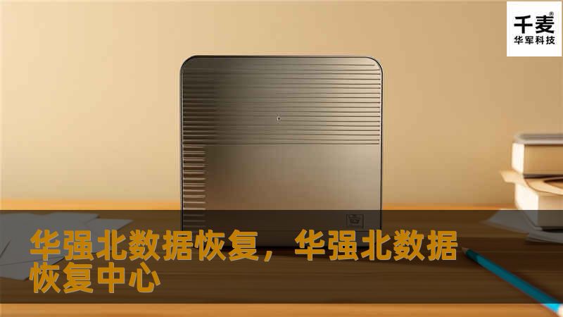 华强北数据恢复，华强北数据恢复中心
