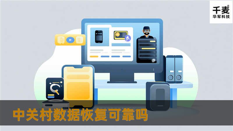 探索中关村数据恢复的可靠性，了解专业的数据恢复服务和实用技巧，帮助您解决数据丢失问题。