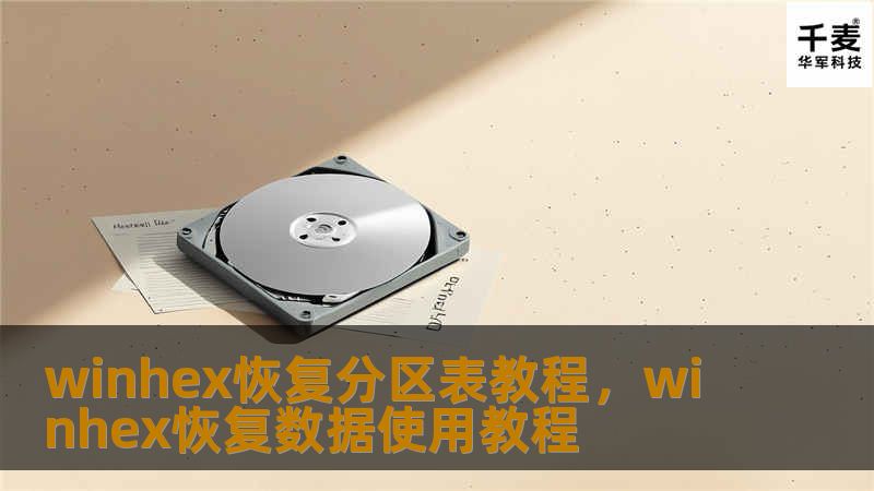 winhex恢复分区表教程，winhex恢复数据使用教程