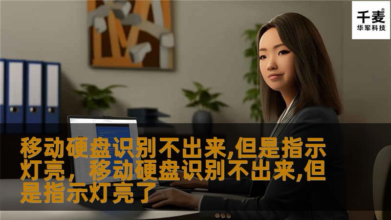 当你的移动硬盘指示灯亮起，却无法被电脑识别时，你是否感到困惑？本文为你揭开这个谜团，帮助你解决问题，重拾数据的信心。