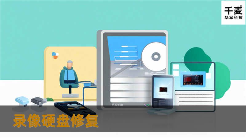 录像硬盘修复