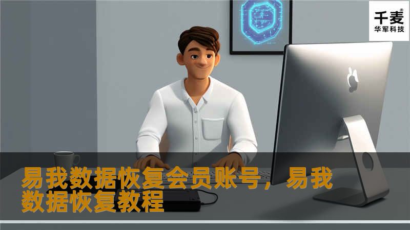 易我数据恢复会员账号，易我数据恢复教程