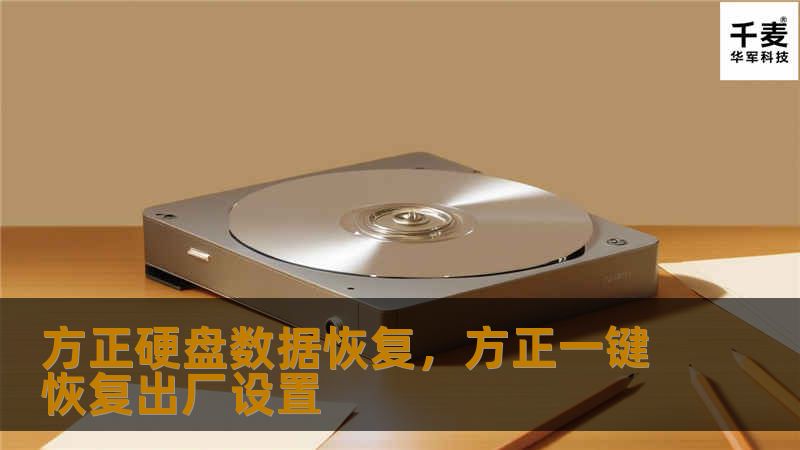 随着数字化生活和工作日益普及，数据安全与恢复的重要性日益凸显。方正硬盘数据恢复凭借先进的技术和专业的服务，成为解决硬盘数据丢失问题的最佳选择。