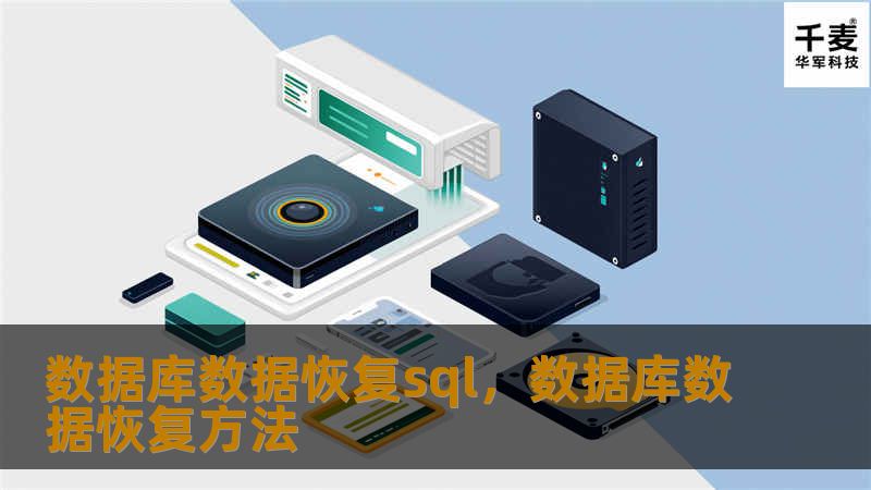 数据库数据恢复sql，数据库数据恢复方法