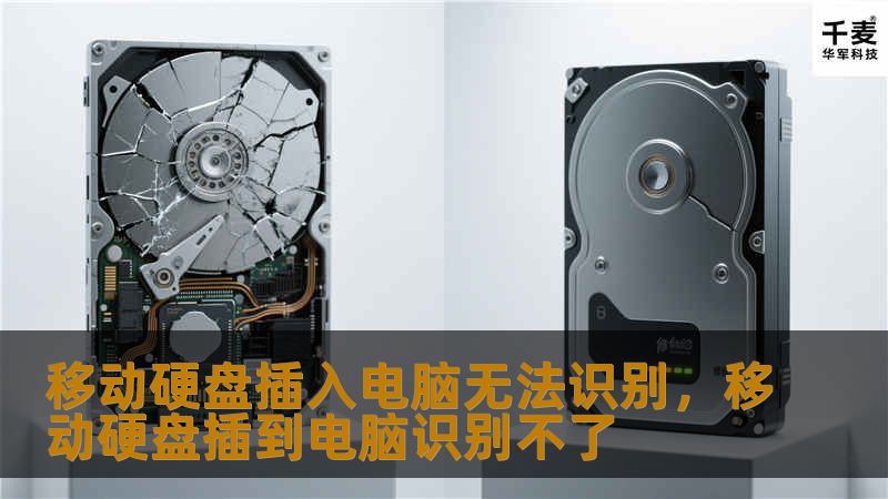 移动硬盘插入电脑无法识别，移动硬盘插到电脑识别不了