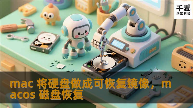 mac 将硬盘做成可恢复镜像，macos 磁盘恢复