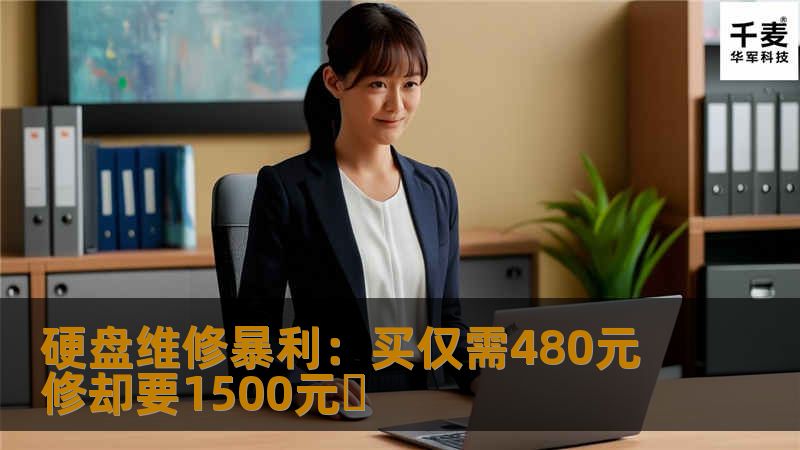 你伤不起的笔记本硬盘 随着技术的进步，今天的笔记本价格比以前实惠了许多，三四千元就能买到一线品牌的主流配置机型;我们的购买渠道也更为多样化，越来越多的消费者选择上网