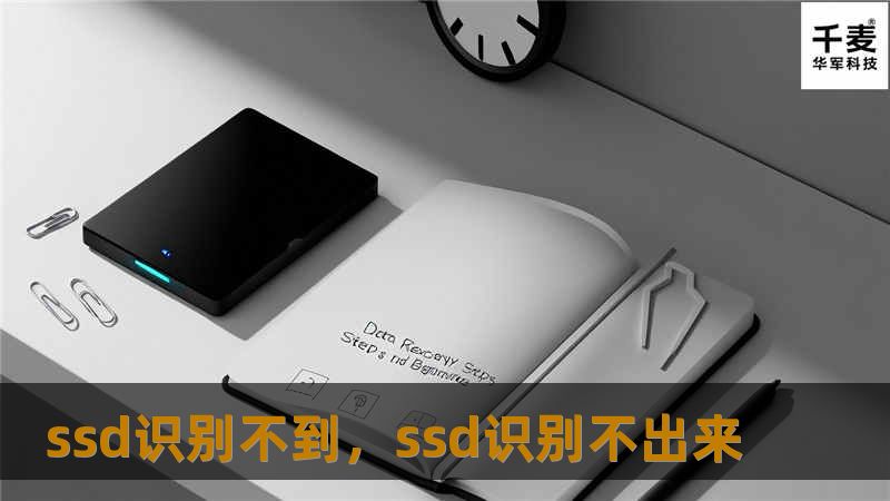 ssd识别不到，ssd识别不出来