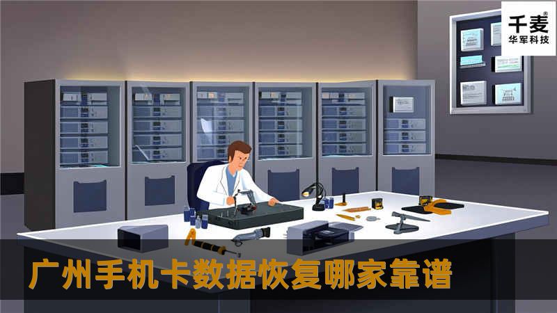 广州手机卡数据恢复哪家靠谱