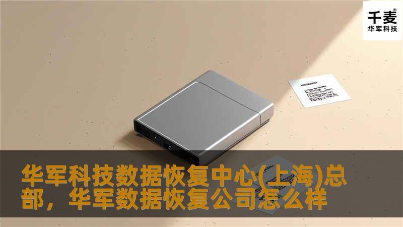 技王数据恢复中心(上海)总部，凭借领先的技术、丰富的经验和专业的服务，为您提供全方位的数据恢复解决方案。无论是硬盘故障、误删除文件还是其他数据丢失问题，我们都能迅速、有效地帮助您找回宝贵数据。
