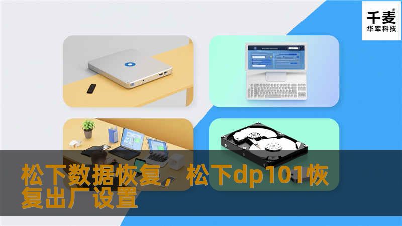 松下数据恢复，松下dp101恢复出厂设置