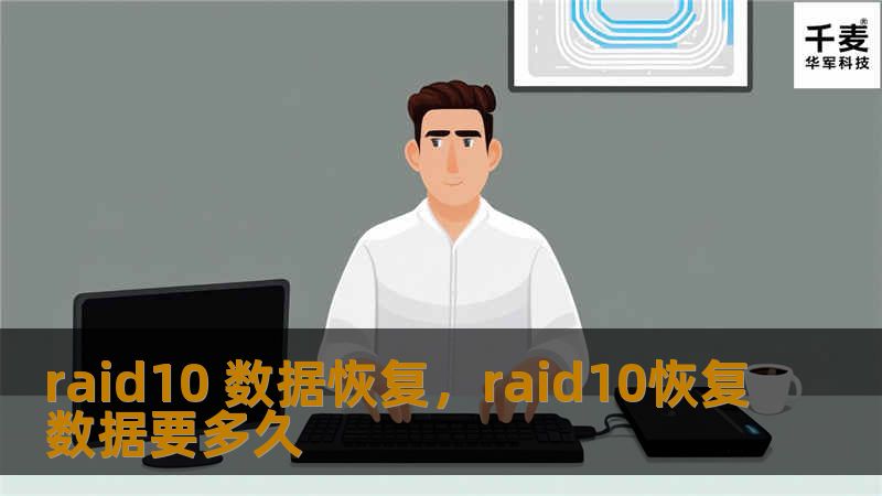 RAID10是企业数据存储的重要技术，结合了RAID0和RAID1的优势，但即便如此，RAID10系统仍有数据丢失的风险。本文将介绍RAID10数据恢复的重要性，并深入探讨在数据丢失时该如何进行有效的数据恢复。