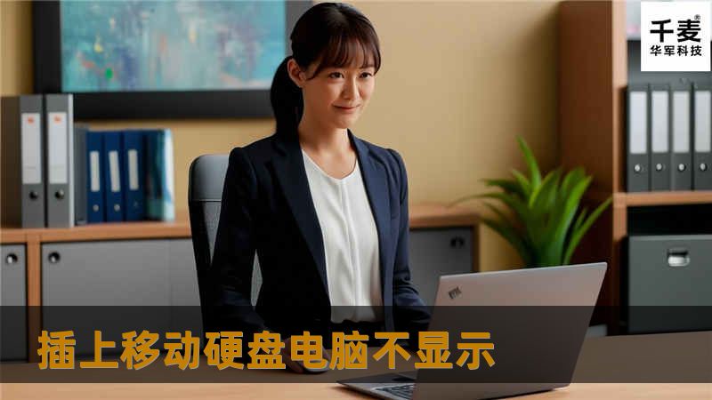 遇到插上移动硬盘电脑不显示的情况？本文为您提供详细的解决方案和专业指导，帮助您快速解决问题。