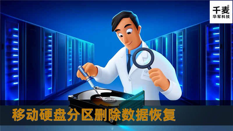 技王数据恢复工程师检测，只是简单的分区删除，没有二次破坏，通过人工写回参数，找回原始分区，数据全部恢复成功。
技王恢复24小时热线:4006-7593