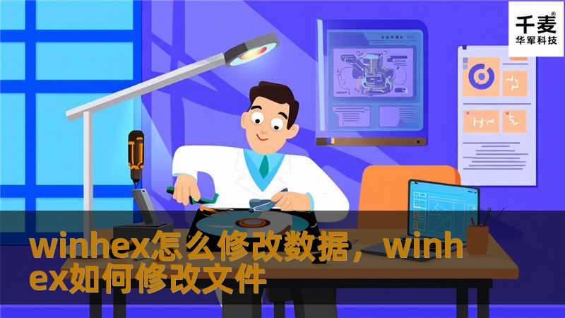 winhex怎么修改数据，winhex如何修改文件