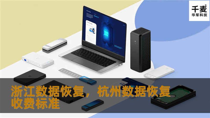 浙江数据恢复，杭州数据恢复收费标准