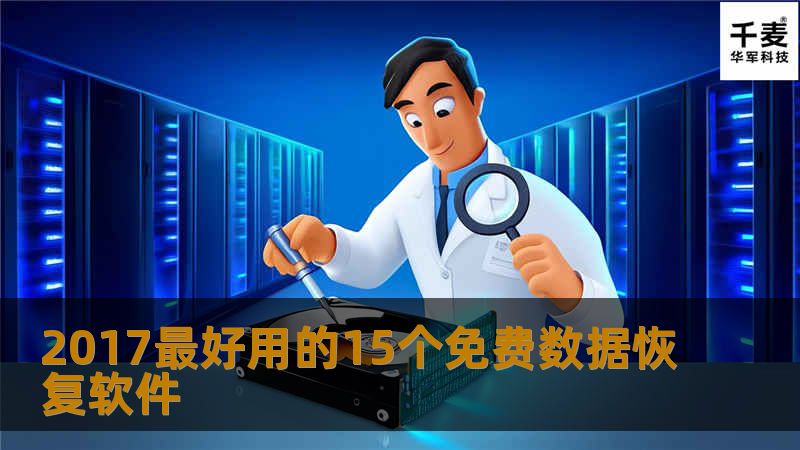 由于这样那样的原因，包括人为因素、软件错误或病毒等等，我们经常会丢失硬盘上的一些重要数据。在这种情况下，数据恢复软件或工具就成了一大救星,尤其是免费的数据恢复软件！