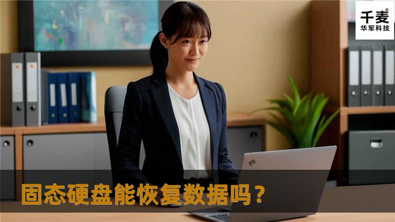 固态硬盘能恢复数据吗？