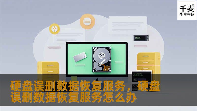 在数字化时代，数据是每个人、每个企业都无法忽视的重要资产。然而，硬盘误删数据的情况时有发生，给我们带来了不小的困扰。幸运的是，专业的硬盘误删数据恢复服务能够帮助您解决这些难题。本文将深入探讨硬盘误删数据恢复的重要性，以及如何选择可靠的恢复服务，让您不再为丢失的数据烦恼。