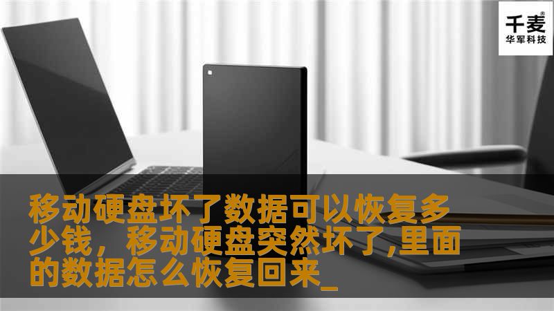 移动硬盘坏了，数据丢失怎么办？本文详细解析数据恢复的费用、影响价格的因素，以及选择数据恢复服务时需要注意的要点，帮助你快速找到最合适的解决方案。