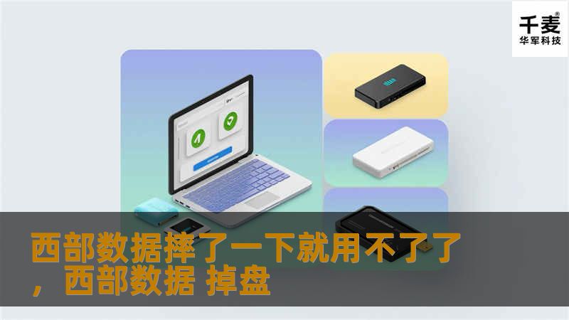 西部数据硬盘广受欢迎，但许多用户反映硬盘摔了一下就无法正常使用。本文探讨数据存储设备的安全性以及如何保护重要数据，帮助用户避免意外导致的数据丢失。