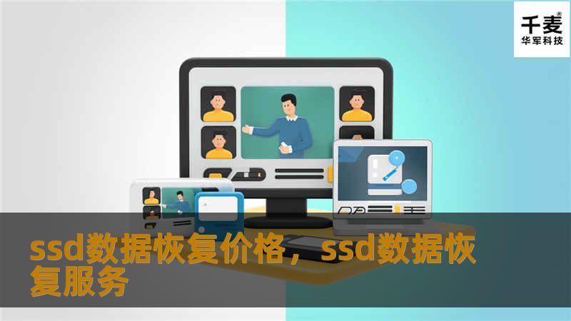了解SSD数据恢复的价格因素，掌握不同恢复服务的定价标准，帮助用户做出更明智的选择。本文分为两部分详细介绍SSD数据恢复的影响因素和市场价格情况。