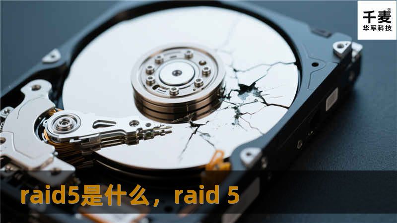 在数据管理中，RAID5是一个强大且高效的存储技术，它不仅提供数据冗余，还能提升存储系统的读取速度。那么，RAID5究竟是如何工作的？它的优缺点是什么？本文将为您详细讲解RAID5的工作原理及其在数据存储中的实际应用。