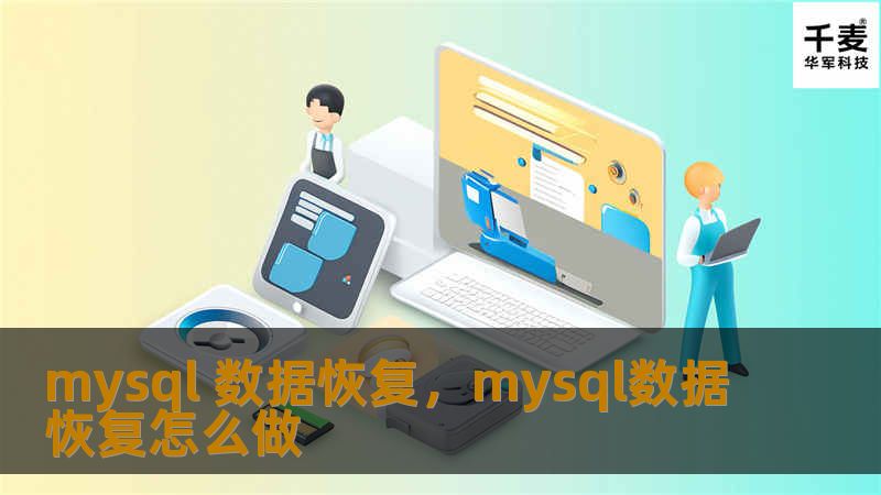 当MySQL数据库崩溃或数据丢失时，数据恢复成为企业和个人的关键任务。这篇文章将深入探讨MySQL数据恢复的挑战、方法和最佳实践，帮助您在关键时刻挽回数据损失，确保业务持续运行。