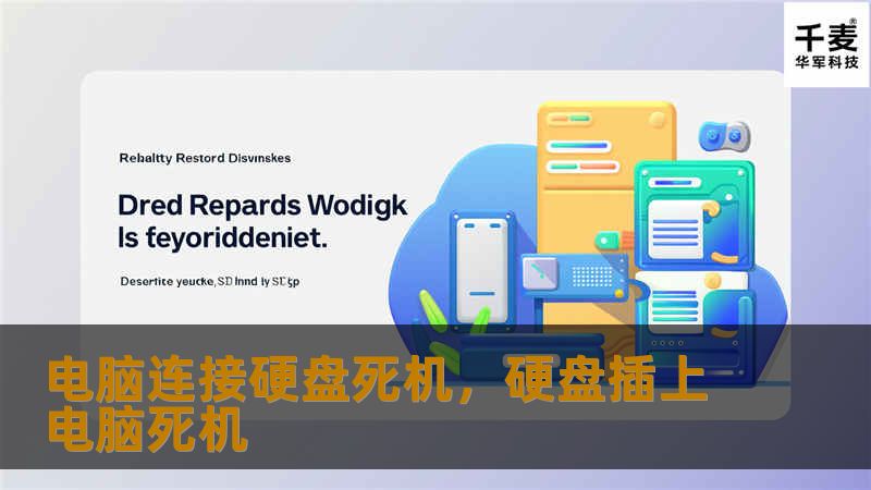 电脑连接硬盘死机，硬盘插上电脑死机