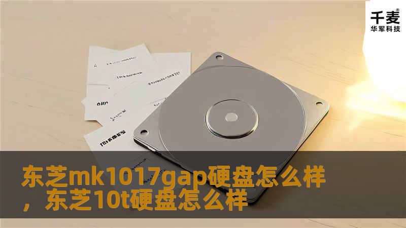 东芝mk1017gap硬盘怎么样，东芝10t硬盘怎么样