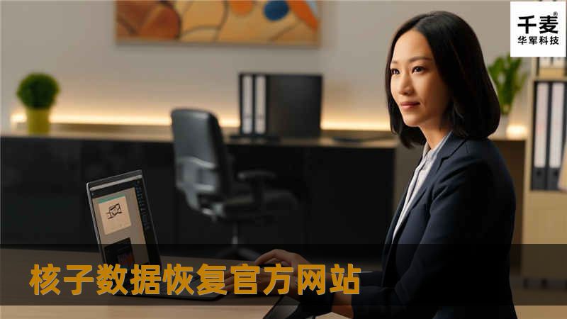 核子数据恢复官方网站