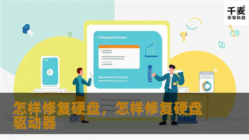 怎样修复硬盘，怎样修复硬盘驱动器