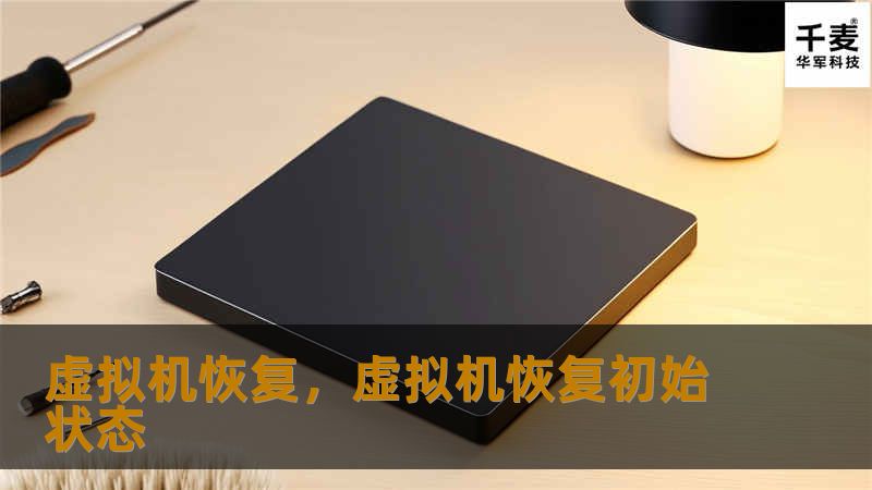 虚拟机恢复，虚拟机恢复初始状态