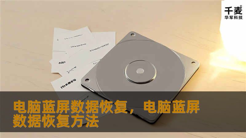 电脑蓝屏导致的数据丢失让人头疼，但通过专业数据恢复技术，我们可以帮你找回丢失的文件和数据。本文将详细介绍电脑蓝屏的原因、数据恢复的步骤以及如何避免类似问题的发生，让你的珍贵数据重见天日！
