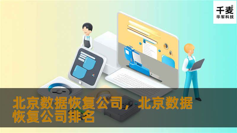 北京数据恢复公司是专业提供数据恢复服务的机构，凭借先进的技术和丰富的经验，帮助企业和个人解决各种数据丢失问题。无论是硬盘损坏、误删文件、病毒攻击还是其他复杂原因，数据恢复公司都能提供个性化、快速有效的解决方案，确保您的重要数据安全无忧。