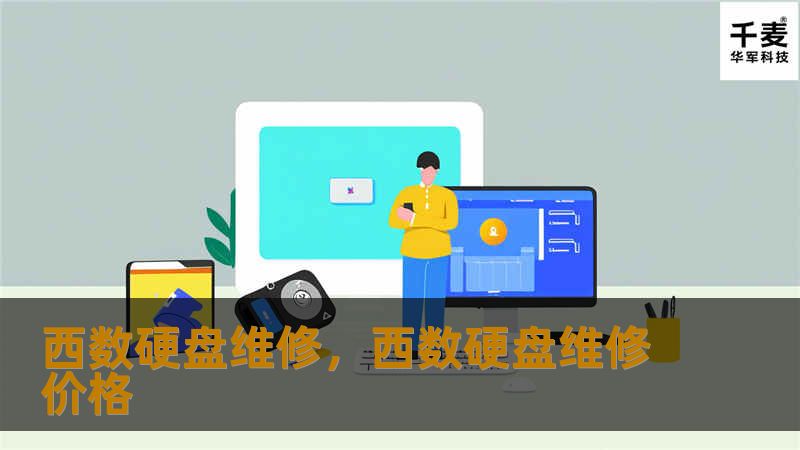 西数硬盘维修，西数硬盘维修价格