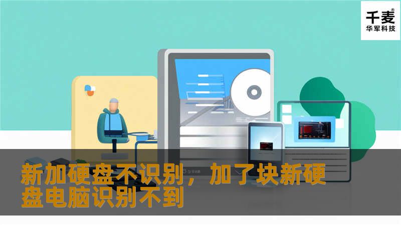 面对“新加硬盘不识别”的问题，不用担心！本文将从硬件连接、系统设置、驱动更新等多角度为你详细解答，帮你快速排除故障，轻松解决硬盘不识别的难题。