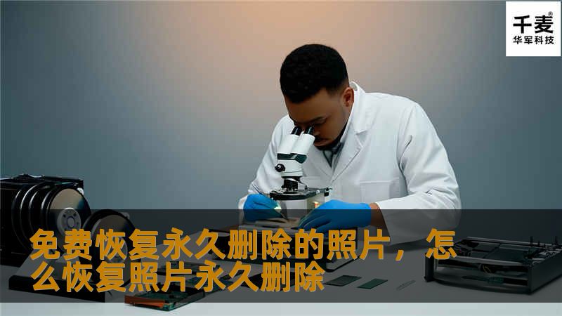 免费恢复永久删除的照片，怎么恢复照片永久删除