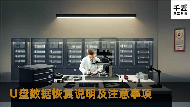 如今我们都选择用U盘随身携带一些移动数据，然后现 的U盘市场缺良莠不齐，很多朋友购买的U盘经常容易损坏，导致U盘数据丢失的问题屡见不鲜。 选择U盘数据恢复工具 推荐一个我用