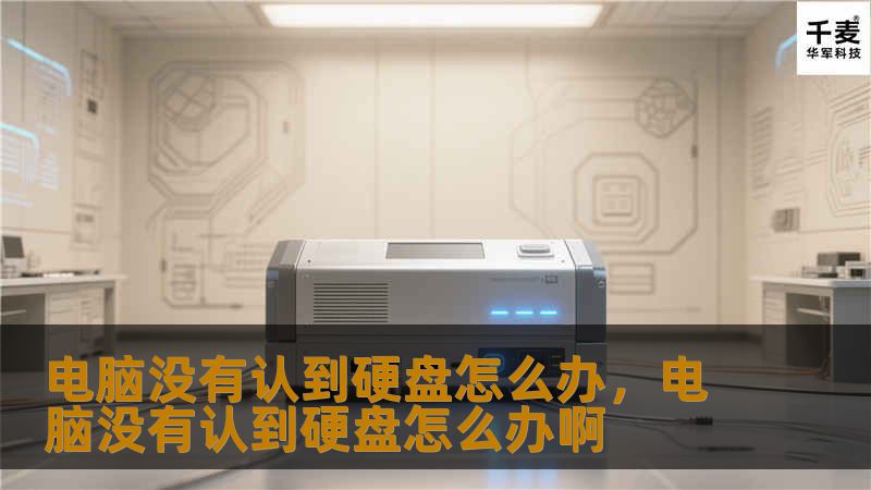 当你的电脑无法识别硬盘时，别慌！本文将为你提供详细的解决步骤，助你轻松解决硬盘未被电脑识别的问题，确保数据安全，提升设备使用效率。