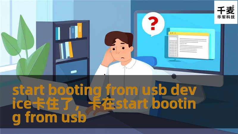 start booting from usb device卡住了，卡在start booting from usb