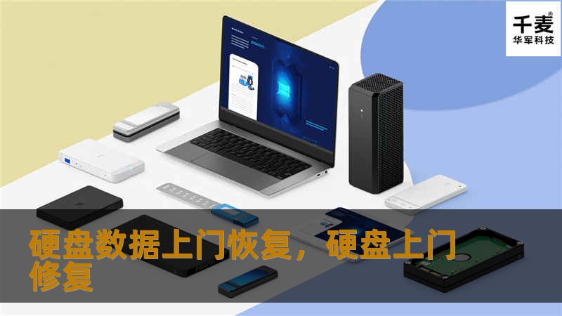 硬盘数据上门恢复，硬盘上门修复