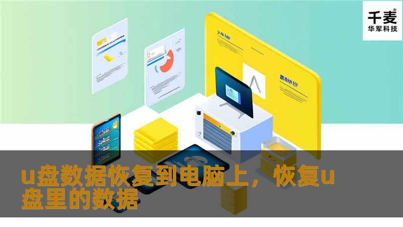 u盘数据恢复到电脑上，恢复u盘里的数据