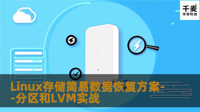 Linux数据恢复，经常是突发事故响应中关键而又耗时的一步。多数情况下，工程师往往并非专司数据恢复，操作环境往往是生产环境，趁手工具难以部署，执行操作要遵循种种约束，加之业务中