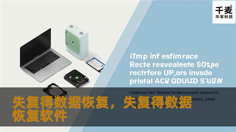 本文介绍了失复得数据恢复在数据丢失情况下的解决方案及其专业技术，帮助用户在遇到数据丢失时快速、安全地恢复重要数据。无论是手机、电脑还是企业服务器，失复得都能提供高效、可靠的服务。