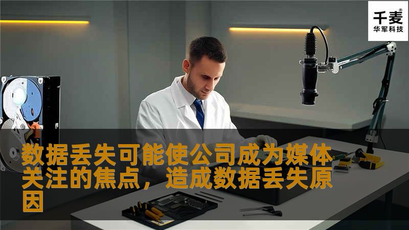 文章大纲        数据丢失可能使公司成为媒体关注的焦点    H1: 引言            数据丢失对企业的影响         数据丢失背后的危机        H2: 数据丢失的常见原因    H3: 系统故障    H3: 人为错误    H3: 黑客攻击    H3: 自然灾害    H2: 数据丢失对公司形象的影响    H3: 舆论的负面反应    H3: 客户信任的丧失 ...