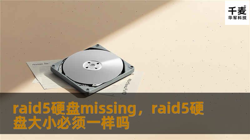 raid5硬盘missing，raid5硬盘大小必须一样吗